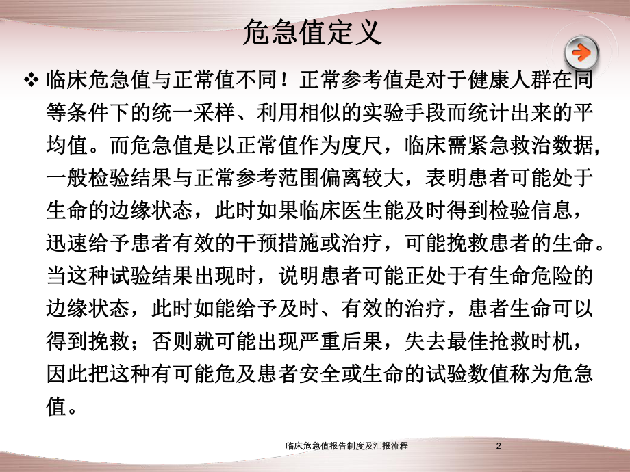 临床危急值报告制度及汇报流程培训课件.ppt_第2页