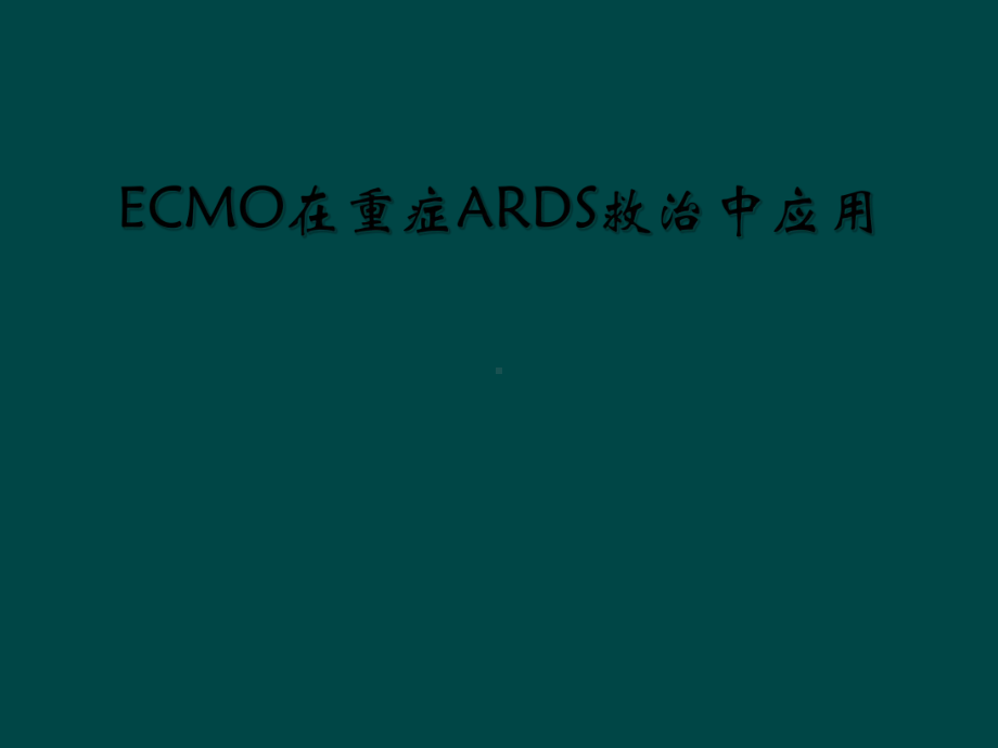 ECMO在重症ARDS救治中应用课件.ppt_第1页