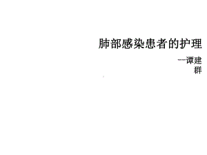 肺部感染患者的护理课件.ppt