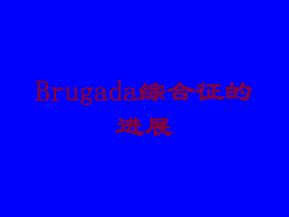 Brugada综合征的进展培训课件.ppt_第1页