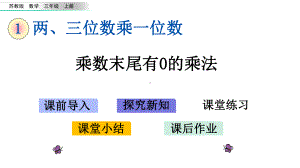 苏教版三年级数学上册课件设计111-乘数末尾有0的乘法.pptx