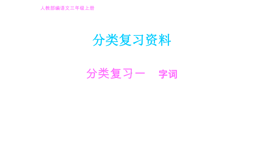 部编本三年级语文上册分类复习完美课件.ppt_第1页