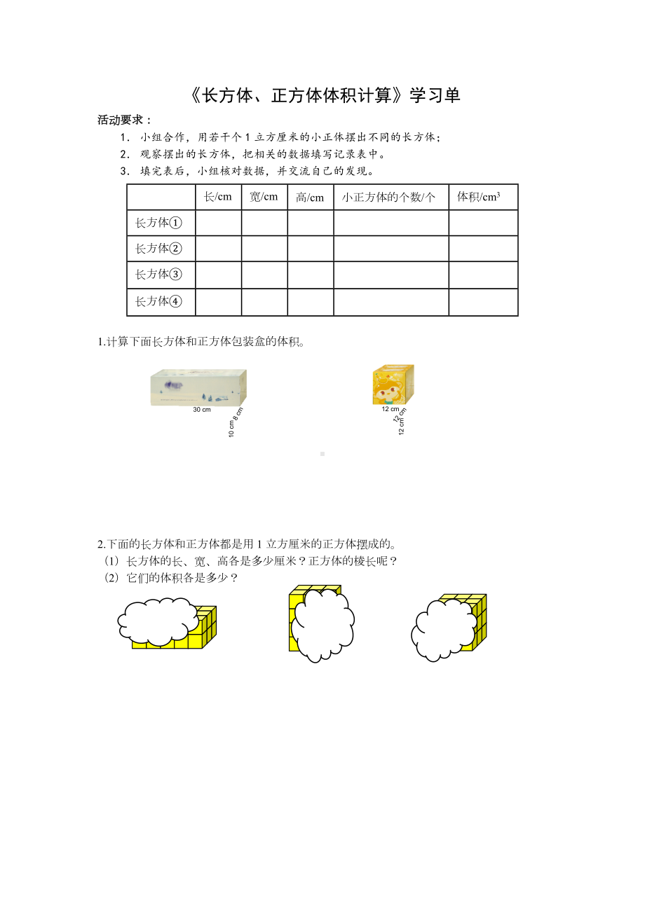 六年级上册数学苏教版《长方体、正方体体积计算》学习单（定稿）.docx_第1页