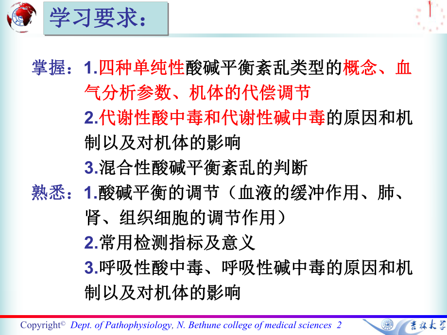 七科联考病理生理学第四章-酸碱平衡紊乱2课件.ppt_第2页