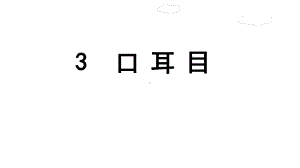 部编人教版一年级语文上册识字3口耳目课件.pptx