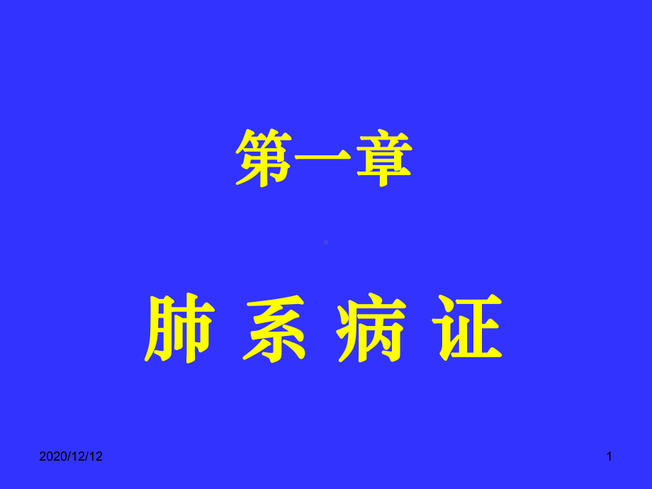 中医内科学肺系病症-感冒教学课件.ppt_第1页