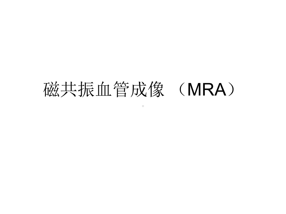 磁共振血管成像-MRA-共38张课件.ppt_第1页