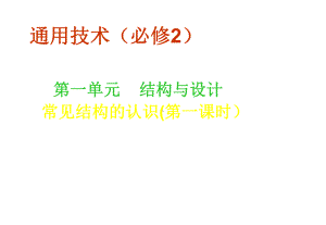 高一下学期通用技术苏教版必修2第一章第1节常见结构的认识课件.ppt