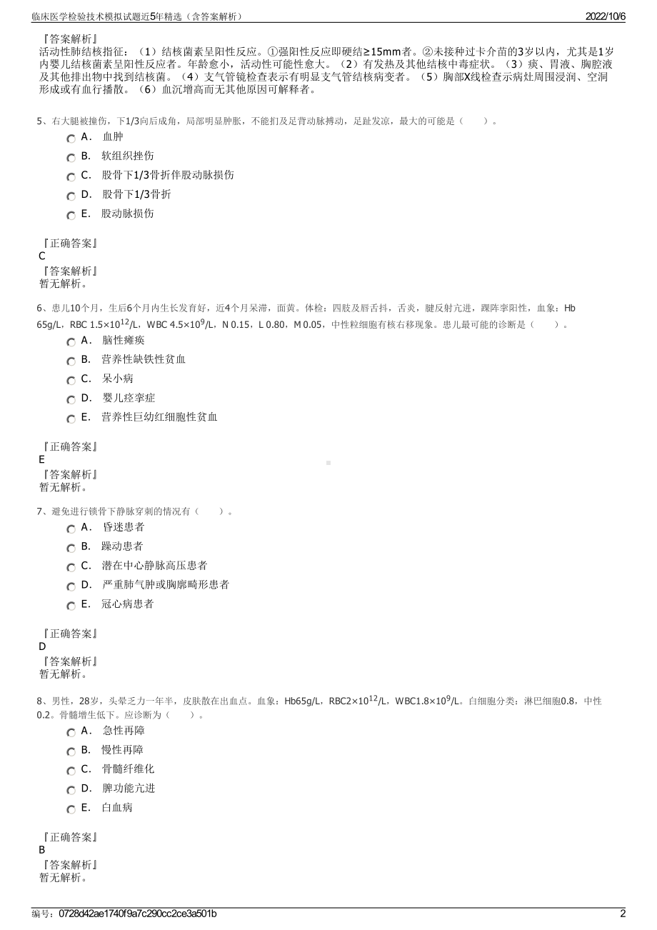 临床医学检验技术模拟试题近5年精选（含答案解析）.pdf_第2页