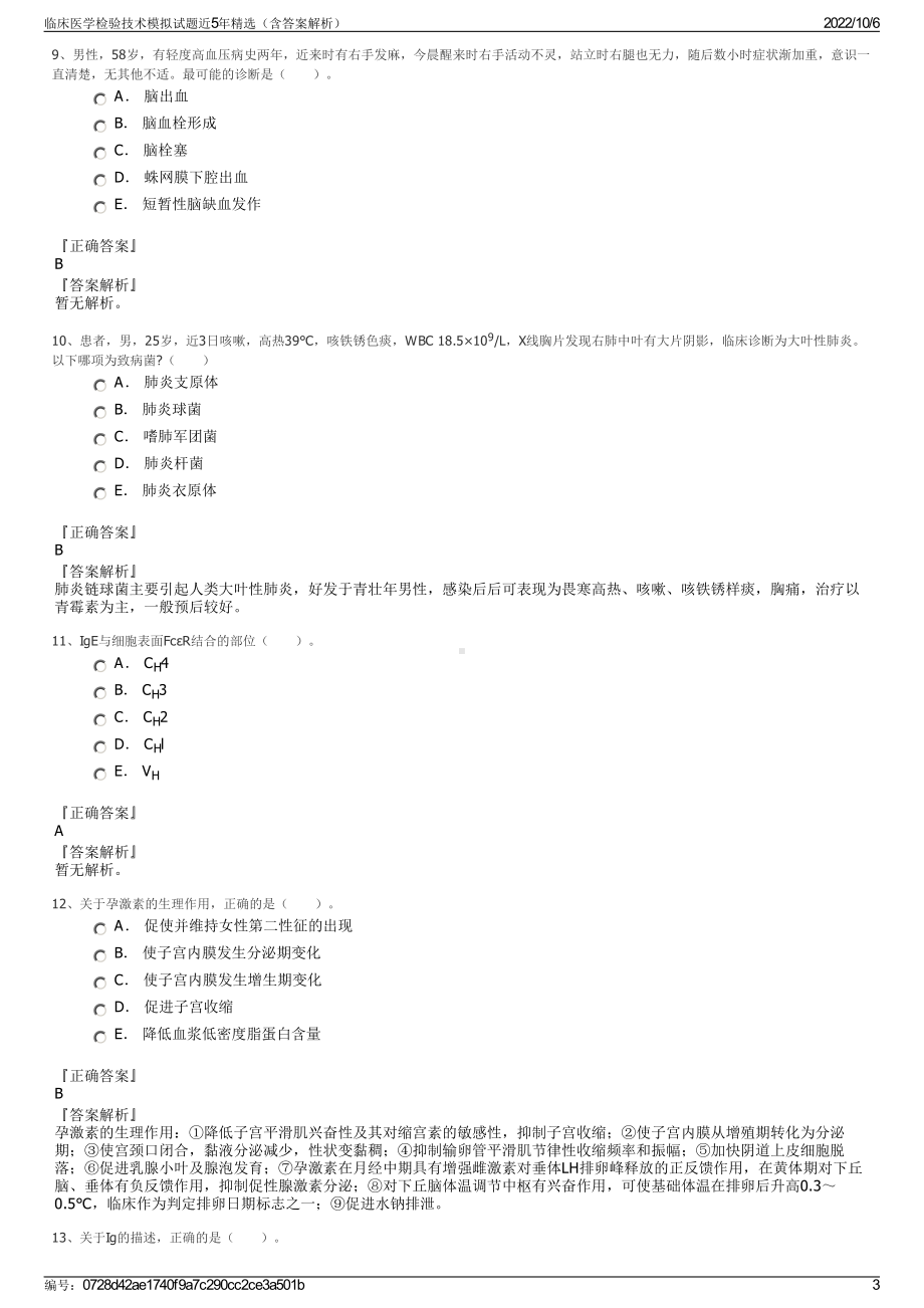 临床医学检验技术模拟试题近5年精选（含答案解析）.pdf_第3页