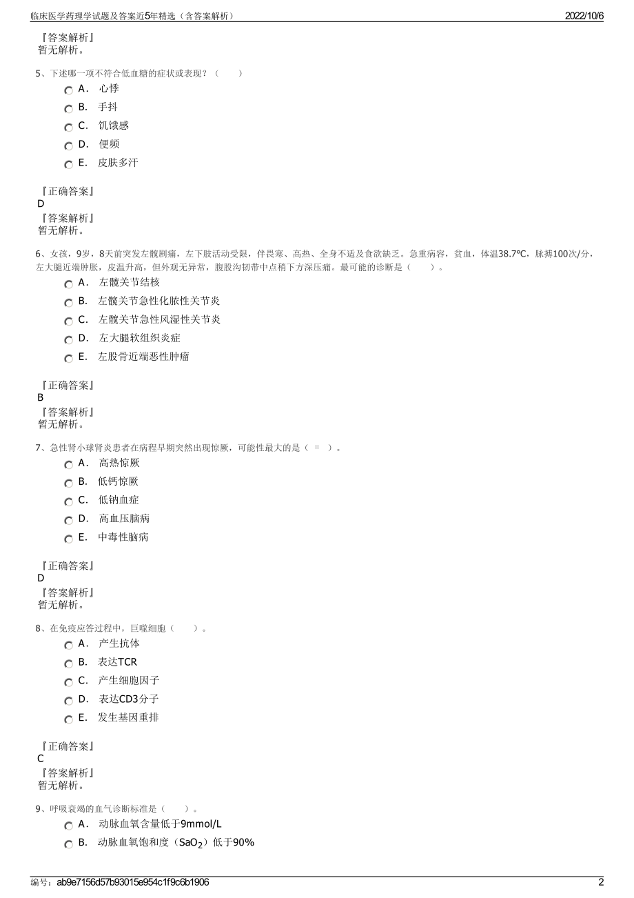 临床医学药理学试题及答案近5年精选（含答案解析）.pdf_第2页