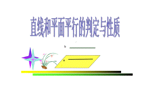 高教版中职数学(基础模块)下册9.2《直线与直线、直线与平面、平面与平面平行的判定与性》ppt课件1.ppt