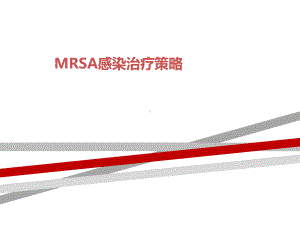 MRSA感染治疗策略课件.ppt