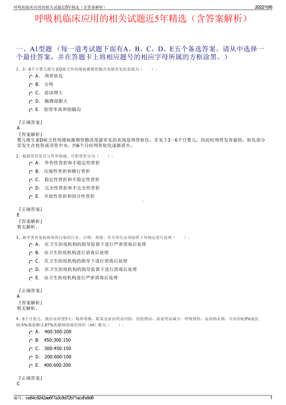 呼吸机临床应用的相关试题近5年精选（含答案解析）.pdf_第1页