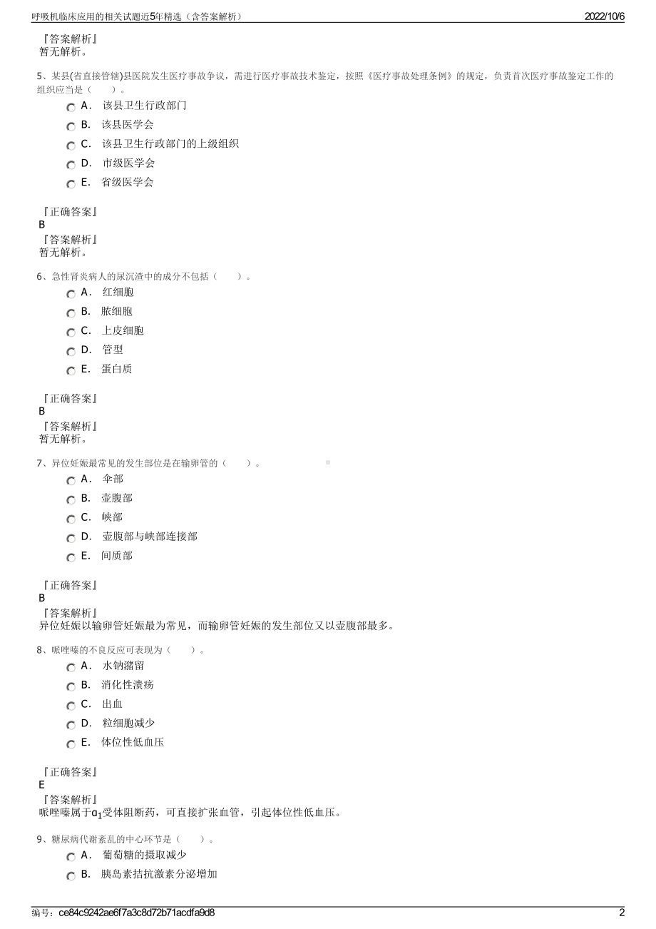 呼吸机临床应用的相关试题近5年精选（含答案解析）.pdf_第2页