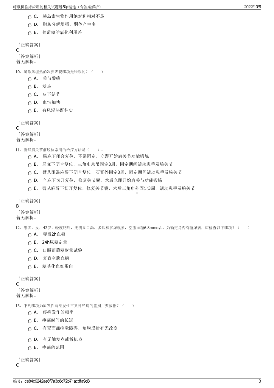 呼吸机临床应用的相关试题近5年精选（含答案解析）.pdf_第3页