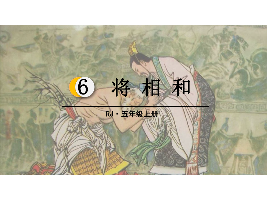 第6课将相和课件.pptx_第2页