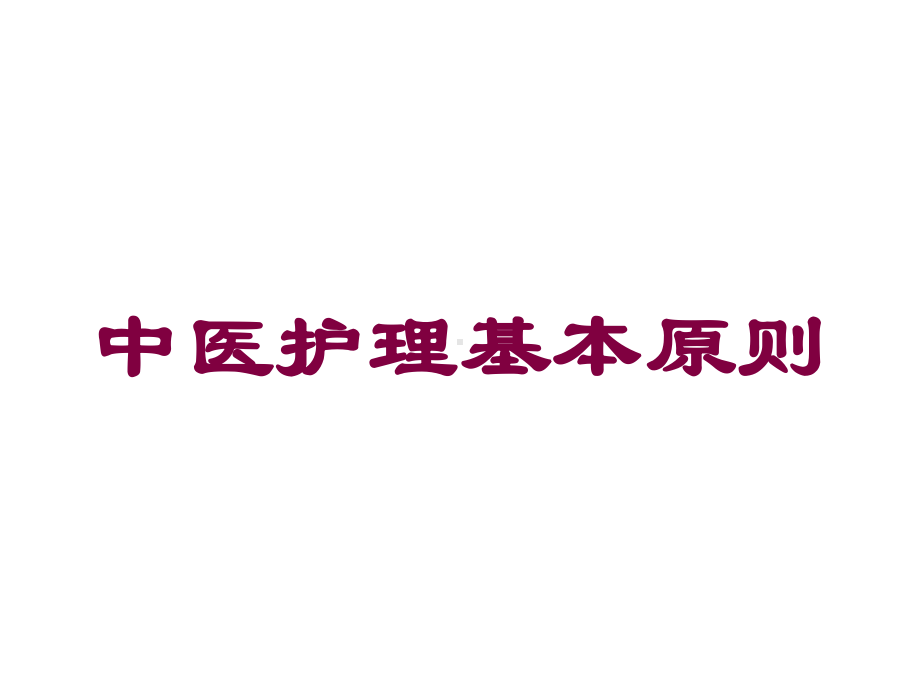 中医护理基本原则培训课件.ppt_第1页