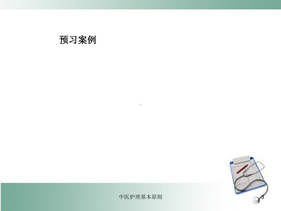 中医护理基本原则培训课件.ppt_第3页