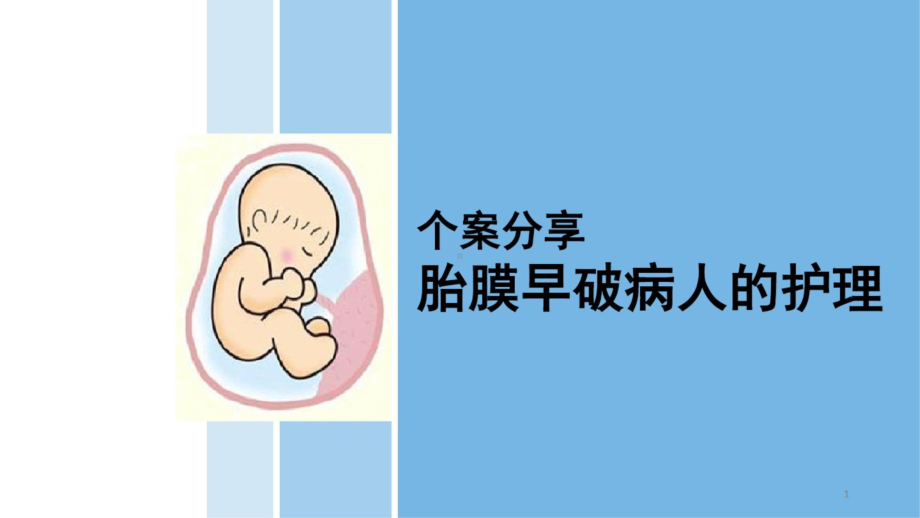 个案护理案例胎膜早破课件.ppt_第1页