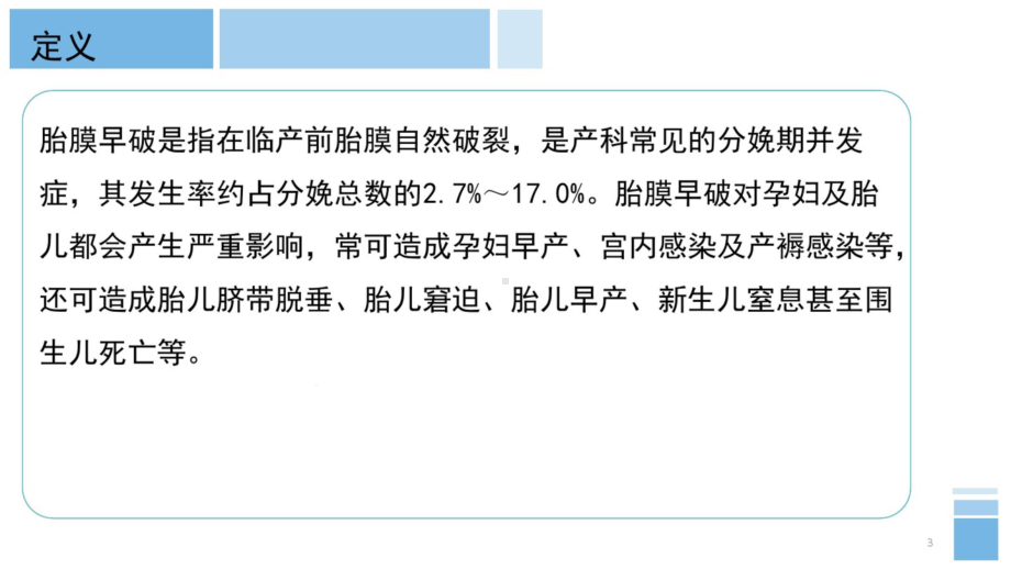 个案护理案例胎膜早破课件.ppt_第3页