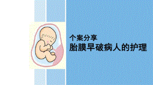 个案护理案例胎膜早破课件.ppt