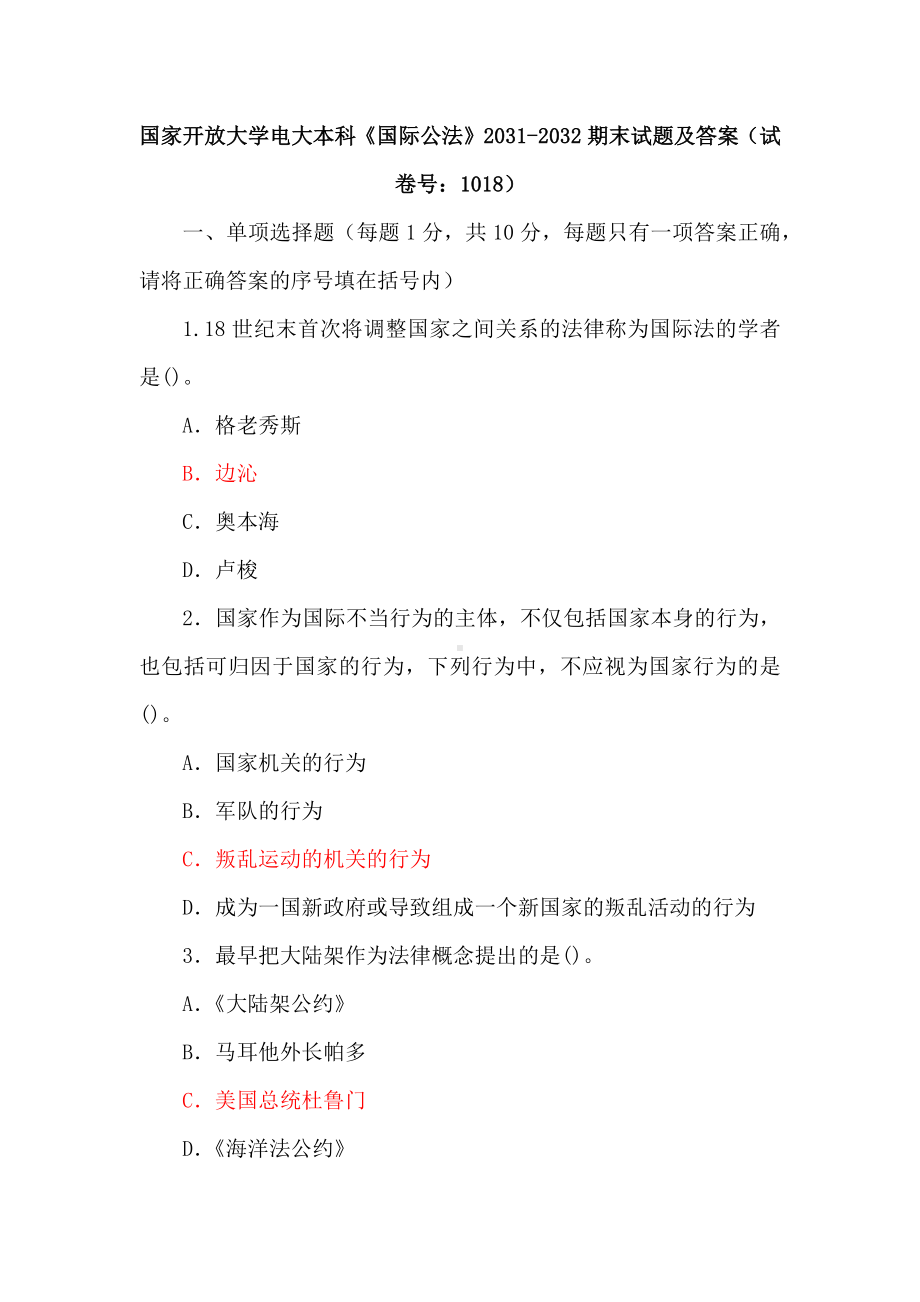 国家开放大学电大本科《国际公法》2031-2032期末试题及答案（试卷号：1018）.docx_第1页