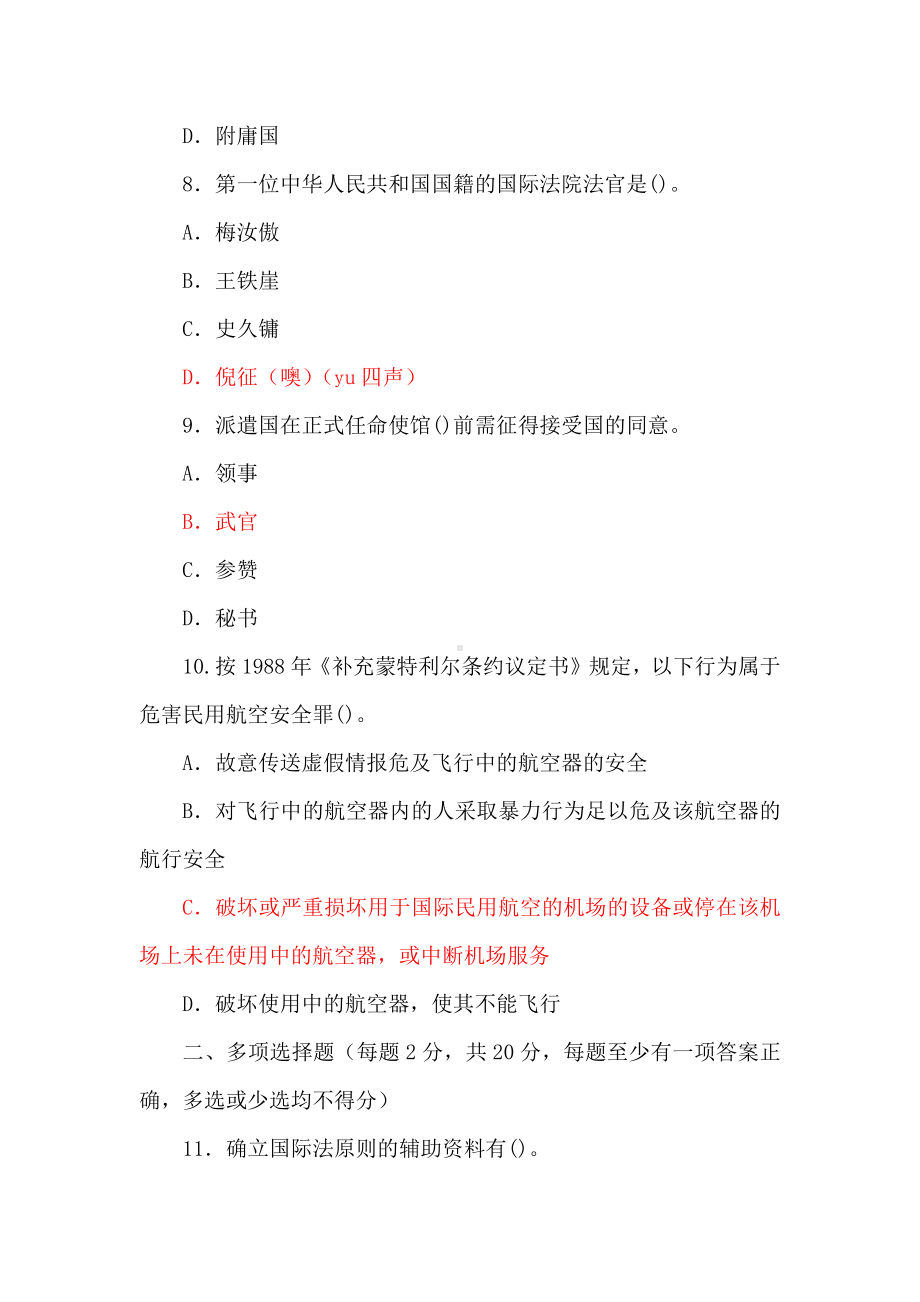 国家开放大学电大本科《国际公法》2031-2032期末试题及答案（试卷号：1018）.docx_第3页