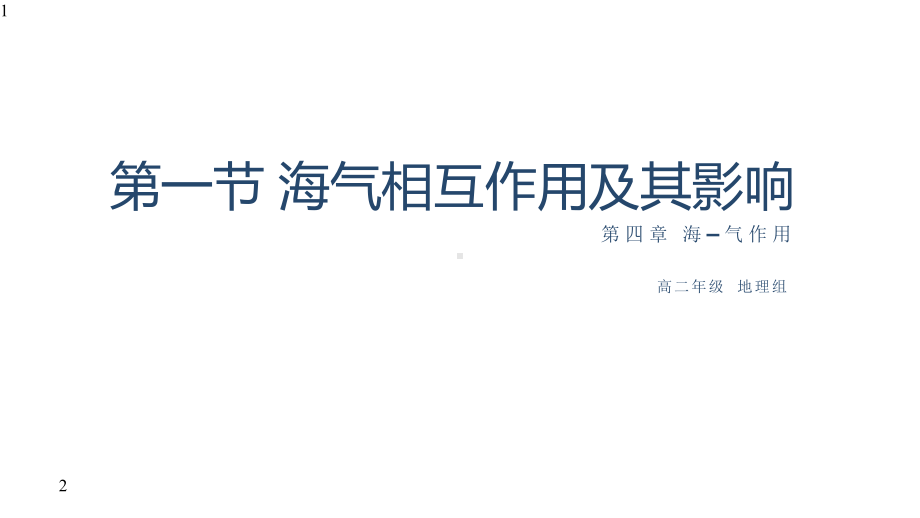 高中地理-人教版-选修2-海洋地理-41海气相互作用及其影响(共16张)课件.pptx_第1页