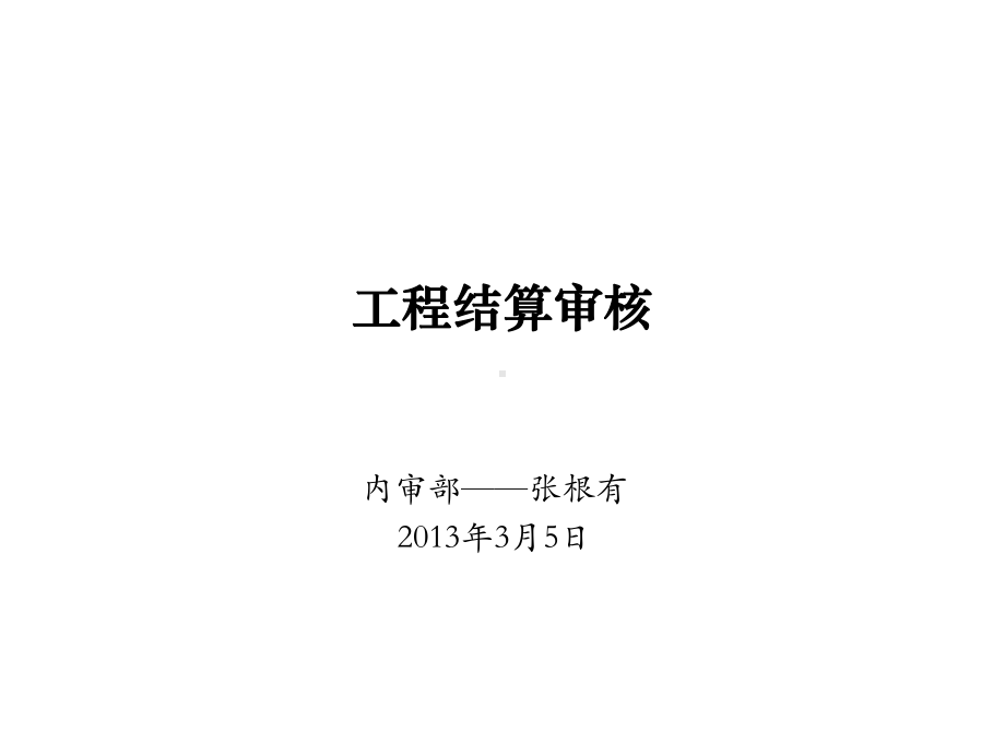 通信工程结算审核培训课件.ppt_第1页