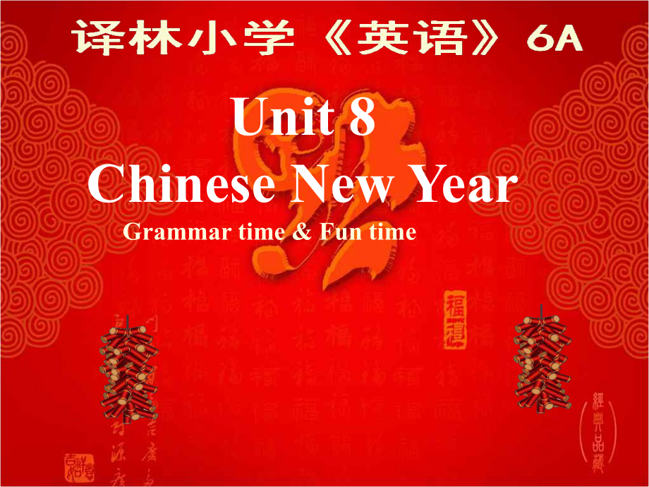 统编版六年级上册英语课件-Unit-8《Chinese-New-Year》课件-(共19张).ppt-(课件无音视频)_第1页