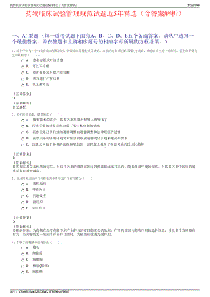 药物临床试验管理规范试题近5年精选（含答案解析）.pdf