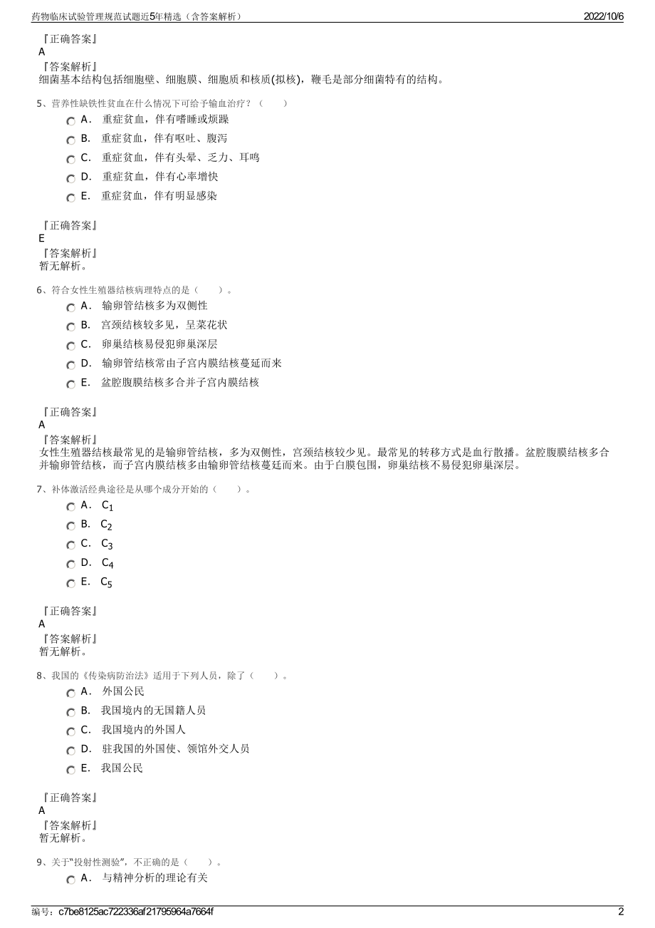 药物临床试验管理规范试题近5年精选（含答案解析）.pdf_第2页