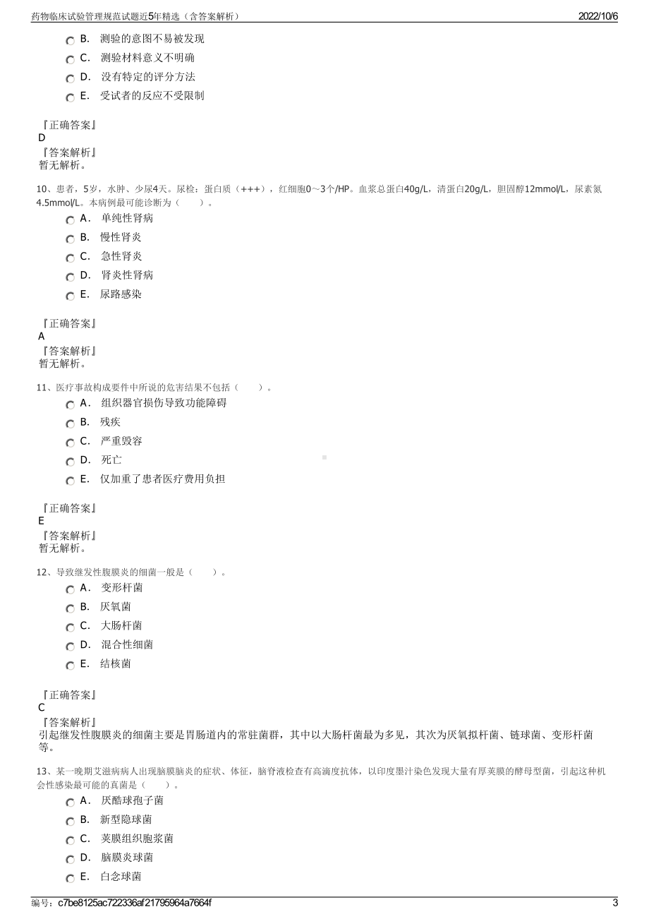 药物临床试验管理规范试题近5年精选（含答案解析）.pdf_第3页