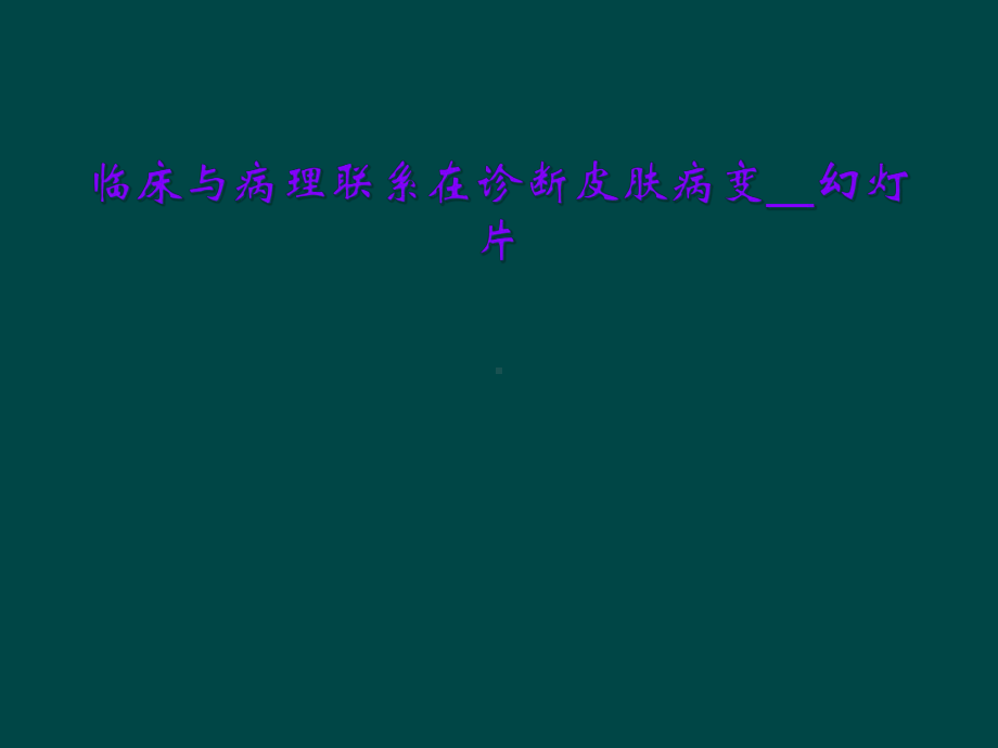 临床与病理联系在诊断皮肤病变--课件.ppt_第1页