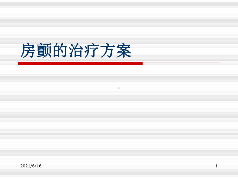 《房颤的治疗方案》课件.ppt_第1页