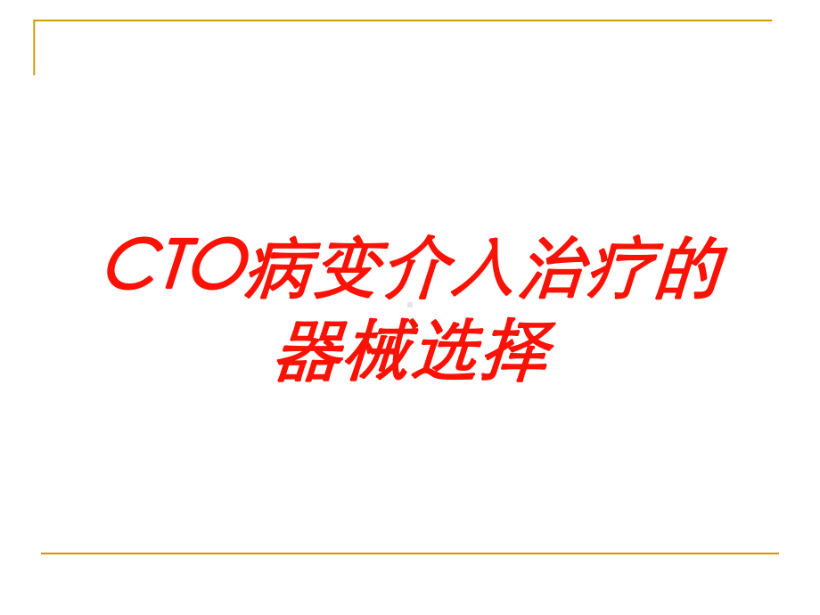 CTO病变介入治疗的器械选择培训课件.ppt_第1页