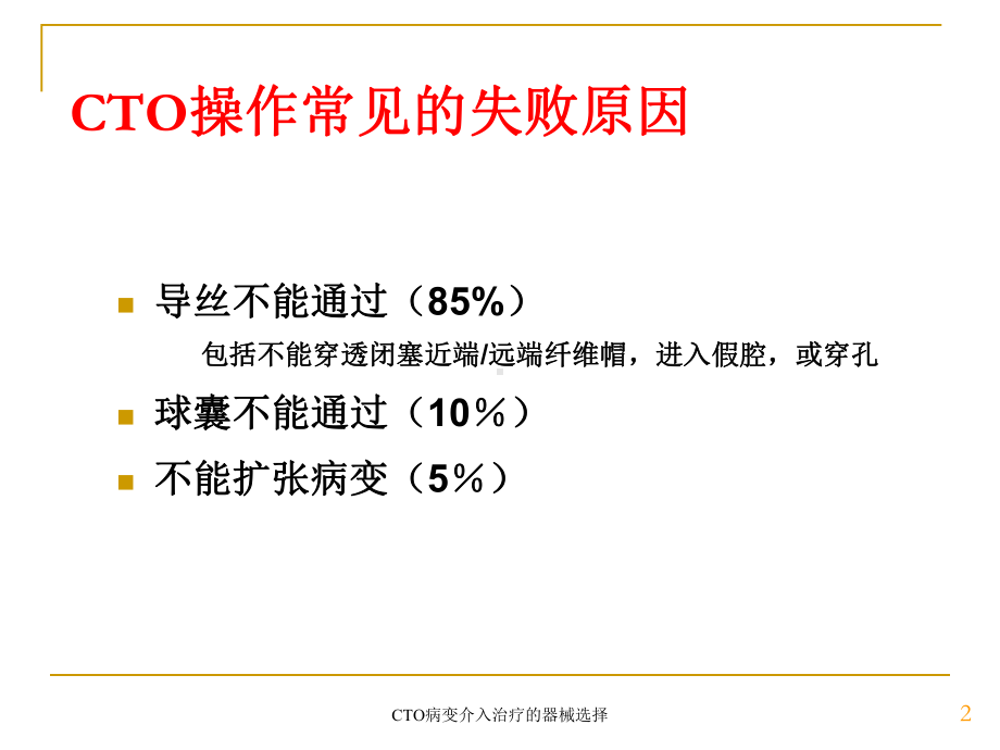 CTO病变介入治疗的器械选择培训课件.ppt_第2页