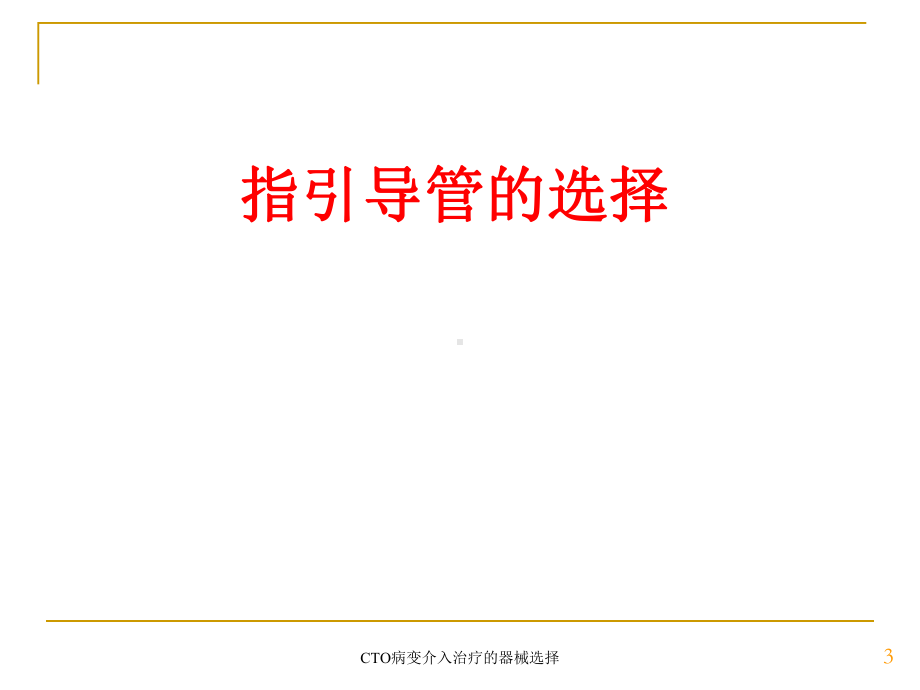 CTO病变介入治疗的器械选择培训课件.ppt_第3页