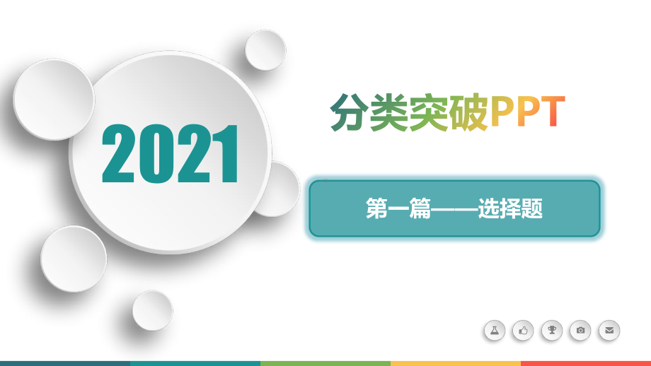 高三化学二轮复习专题-物质结构-元素周期律课件.ppt_第1页