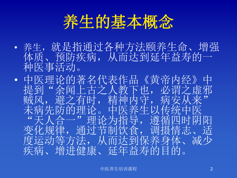 中医养生培训课程培训课件.ppt_第2页