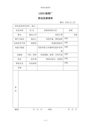 职业危害清单参考模板范本.doc