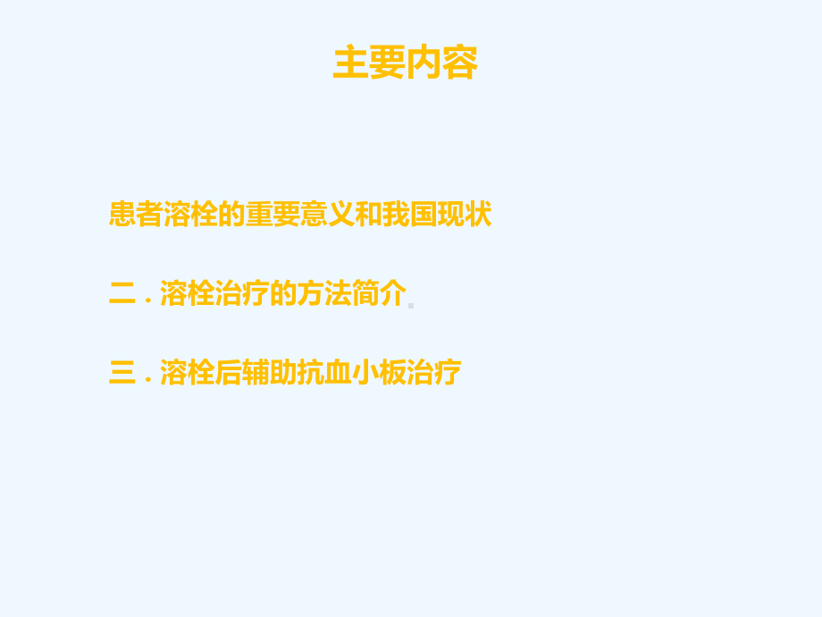 STEMI溶栓后的辅助抗血小板治疗课件.ppt_第3页