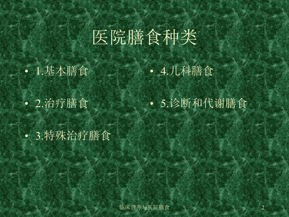 临床营养与医院膳食课件.ppt_第2页