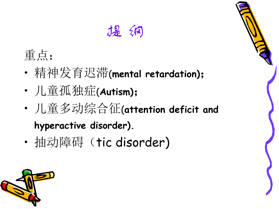 (精神病学课件)儿童精神障碍(精神病学)t.ppt_第2页