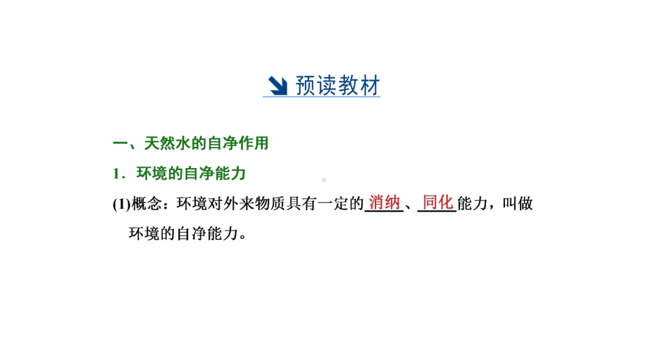 高二地理人教版选修六课件：第二章-第一节-水污染及其成因-.ppt_第3页