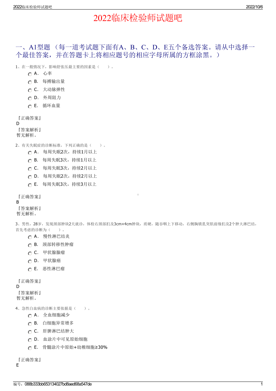 2022临床检验师试题吧.pdf_第1页