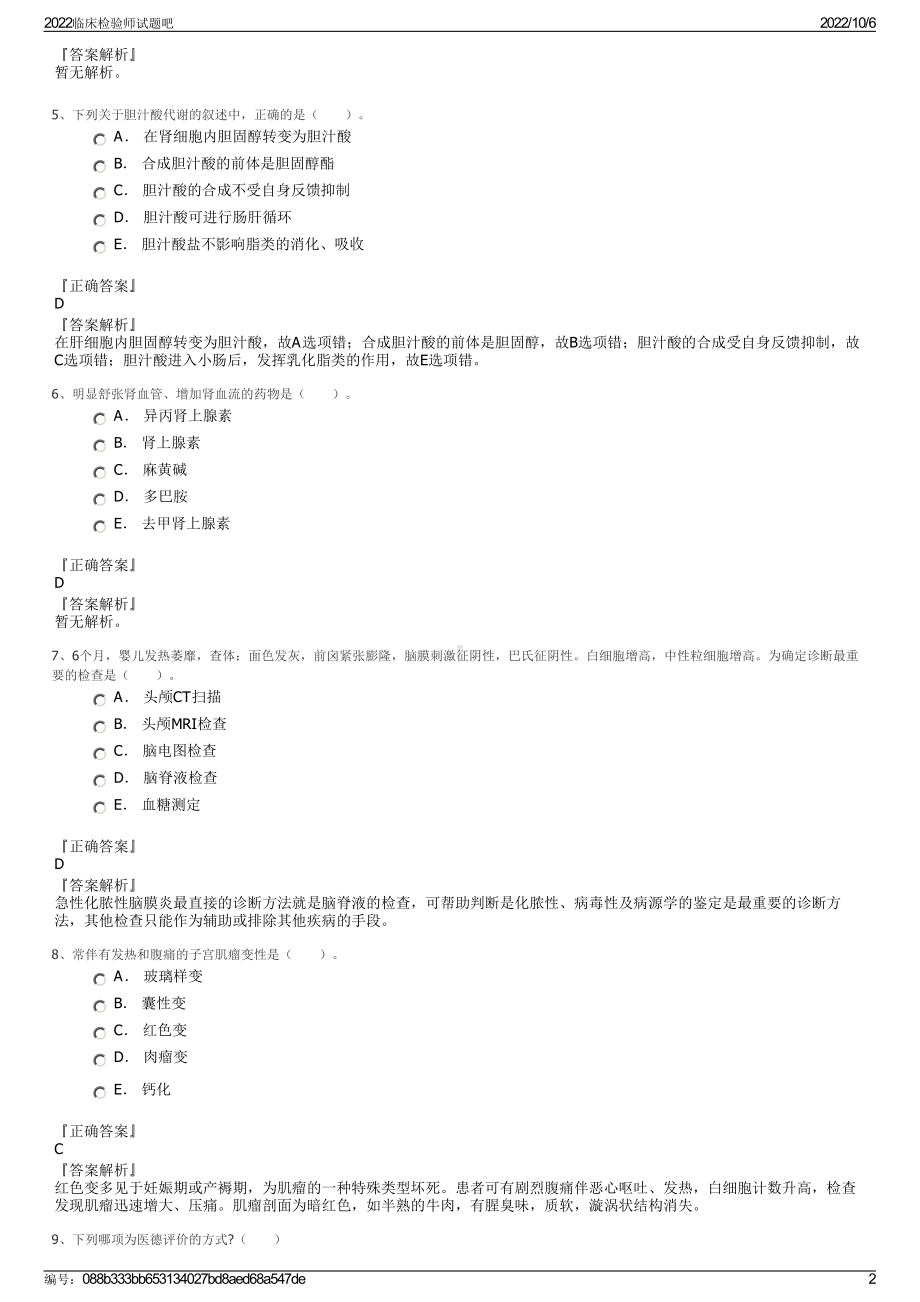 2022临床检验师试题吧.pdf_第2页