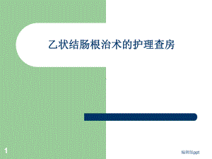 ICU乙状结肠癌根治术医学课件.ppt