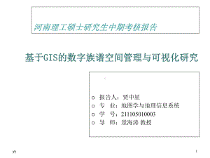 研究生中期考核汇报模板课件.ppt